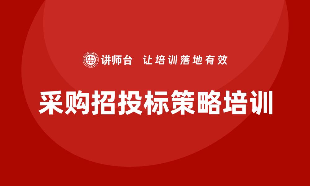 文章提升采购效率的采购招投标策略培训课的缩略图
