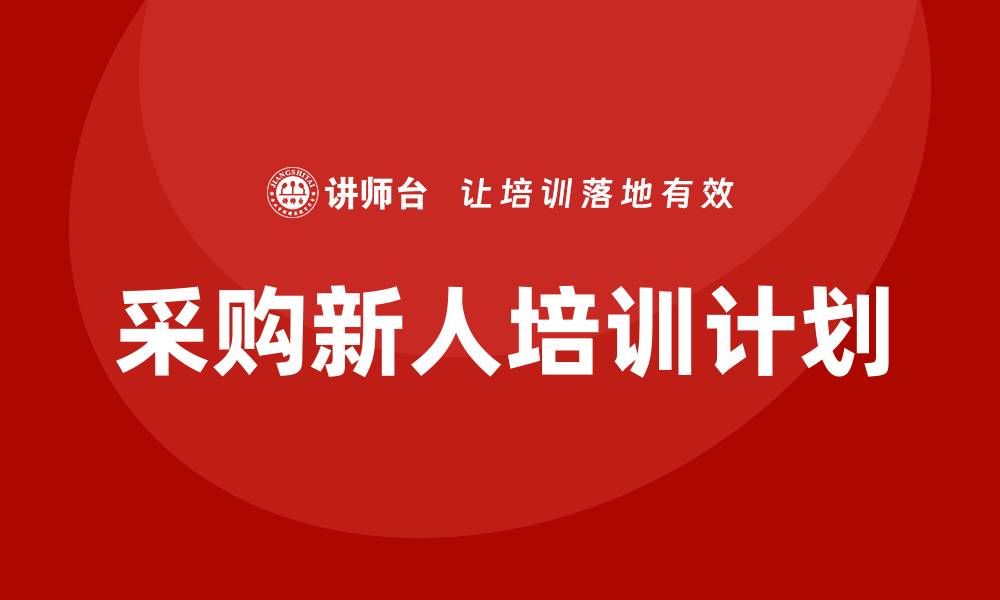 文章采购新人培训计划：提升采购技能的必备指南的缩略图