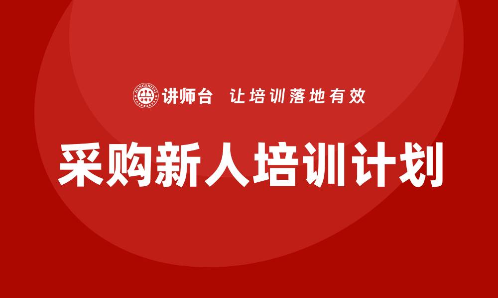 采购新人培训计划