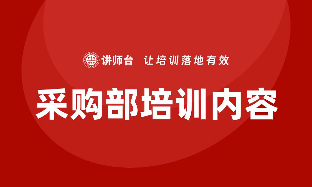 文章提升团队效率的采购部培训内容解析的缩略图