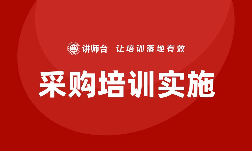 文章采购培训内容有哪些？全面解析与实用技巧分享的缩略图