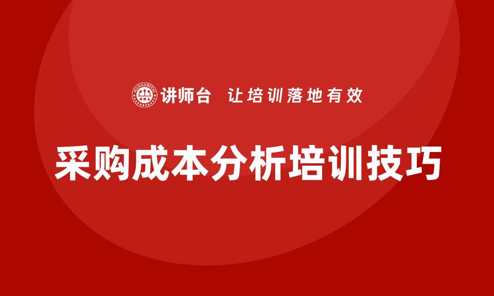 文章提升企业效率的采购成本分析培训技巧的缩略图