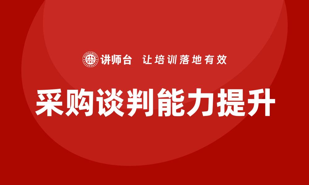 采购谈判能力提升