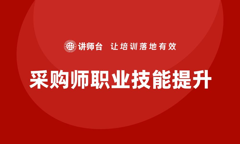 采购师职业技能提升