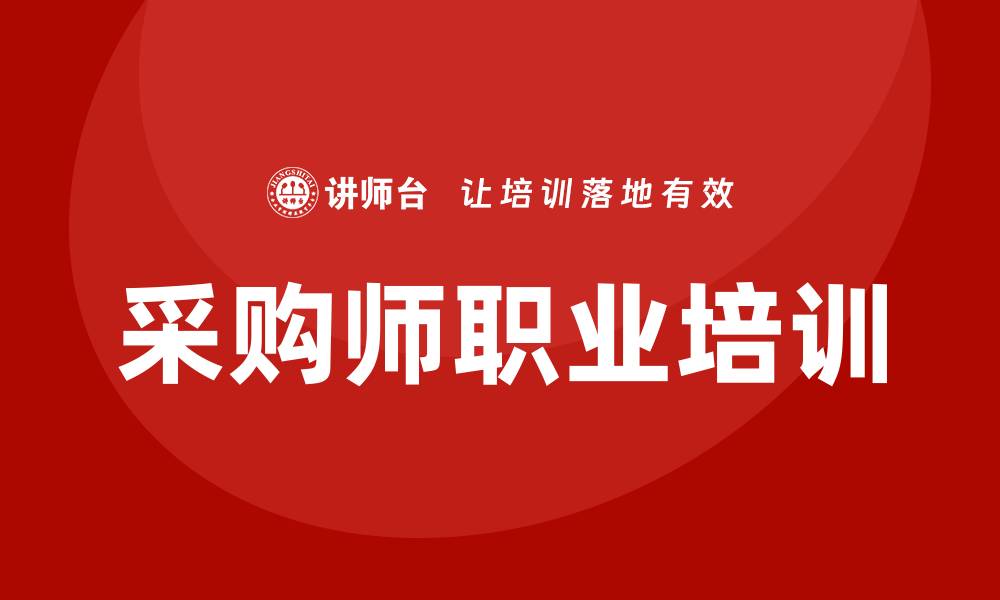 采购师职业培训