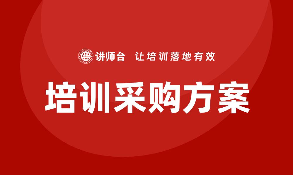 文章提升企业效益的培训采购方案解析的缩略图