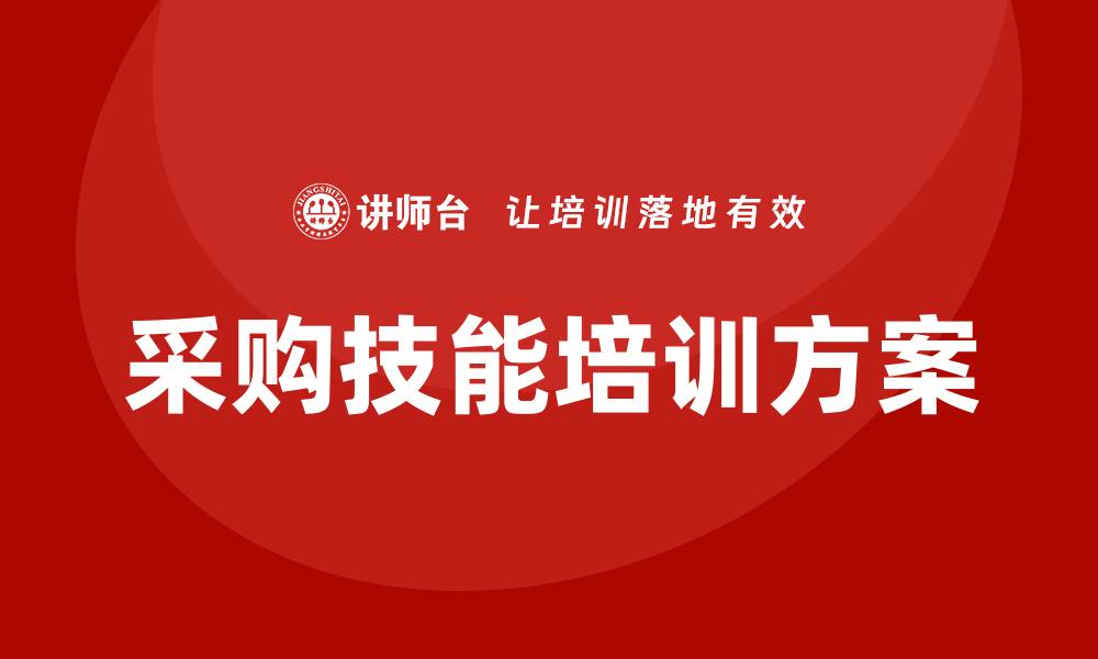 采购技能培训方案