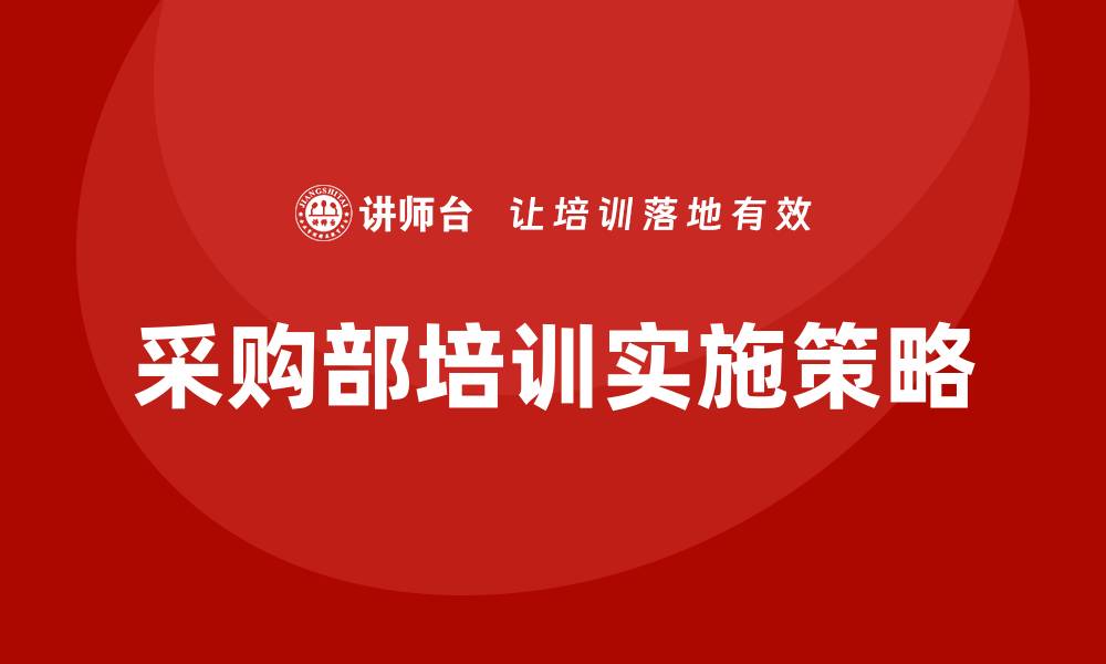 文章采购部部门培训的重要性与实施策略解析的缩略图