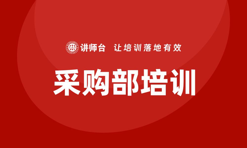 文章采购部部门培训提升团队效率与专业技能的缩略图