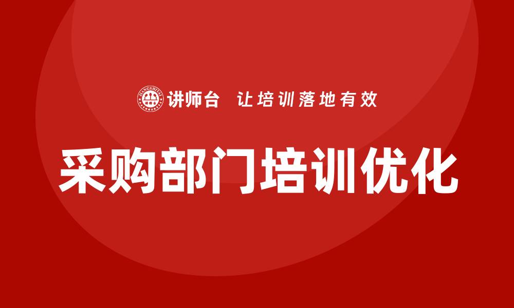 文章提升采购部门的培训效果，助力企业发展新机遇的缩略图