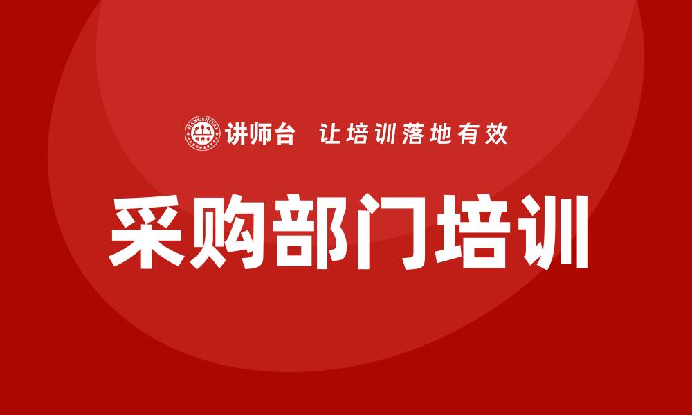 文章企业采购部门培训提升团队效率与采购能力的缩略图