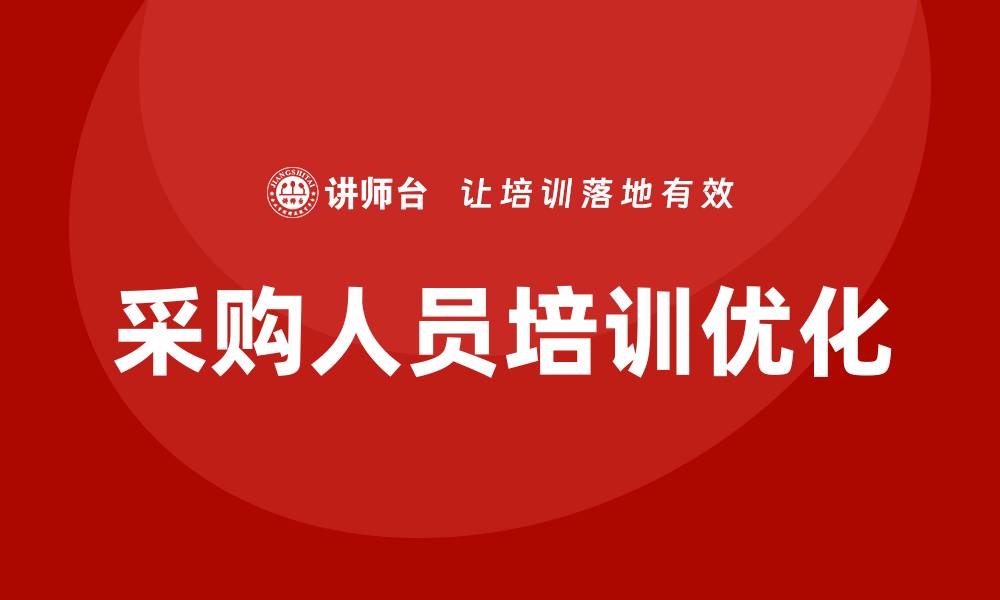 文章优化对采购人员的培训提升采购效率的方法的缩略图