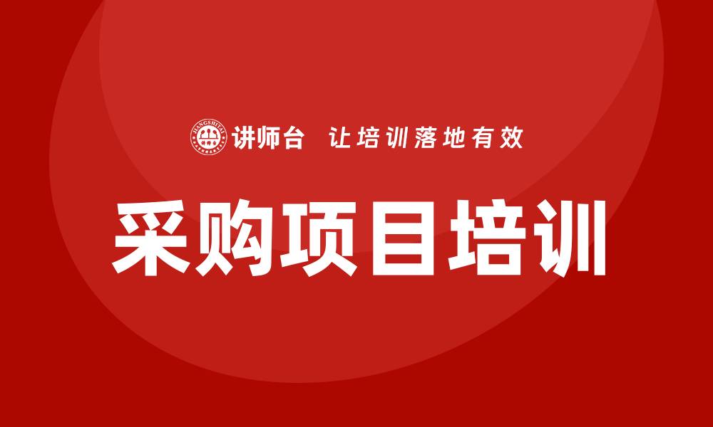 文章采购项目培训助力企业提升采购效率与品质的缩略图