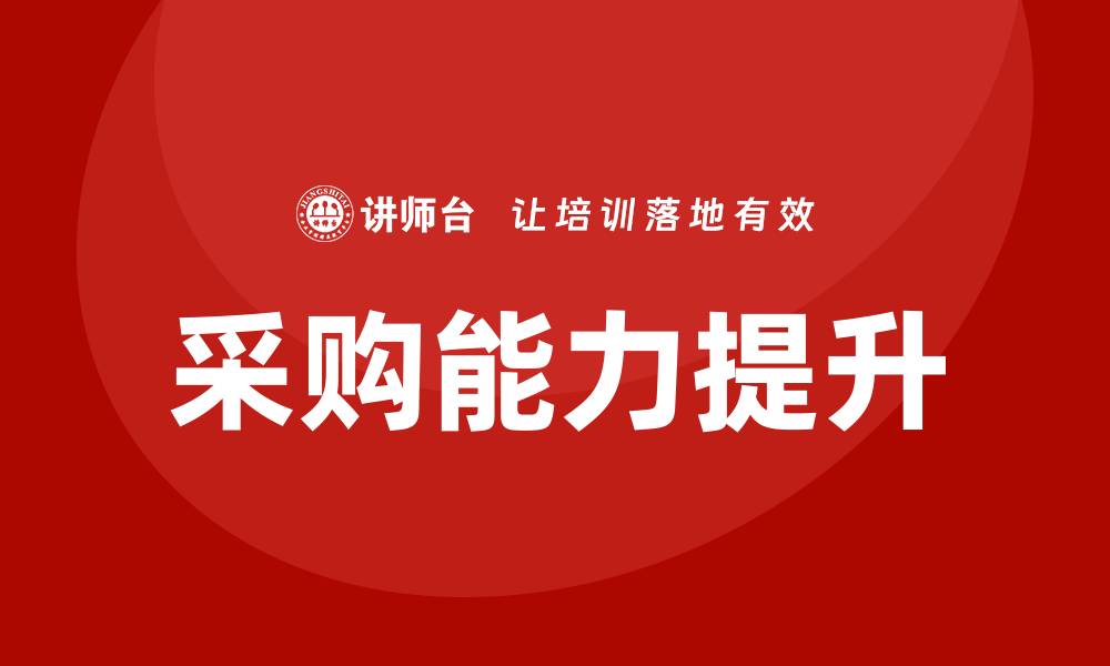 文章提升采购能力，参加采购专员培训班让您更专业的缩略图