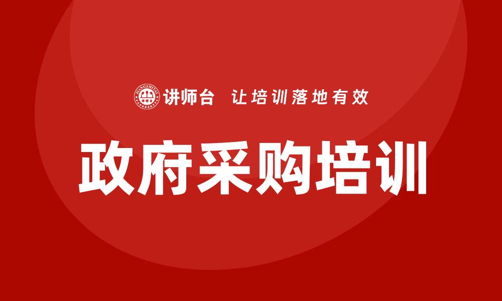 文章政府采购专题培训助力提升采购效率与合规性的缩略图
