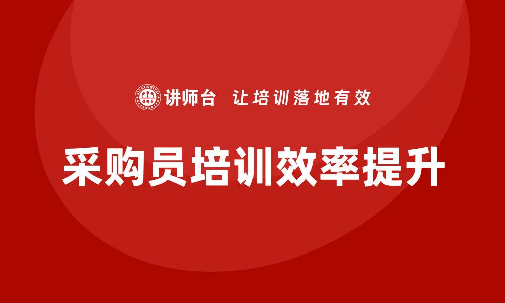 文章提升超市采购员培训效率的实用技巧与方法的缩略图