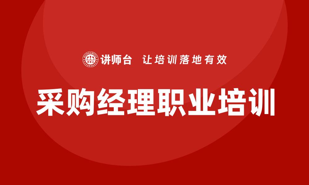 文章提升职业竞争力：采购经理职业培训全攻略的缩略图