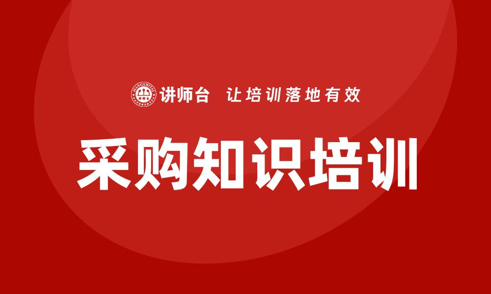 文章采购知识培训包括哪些方面及其重要性解析的缩略图