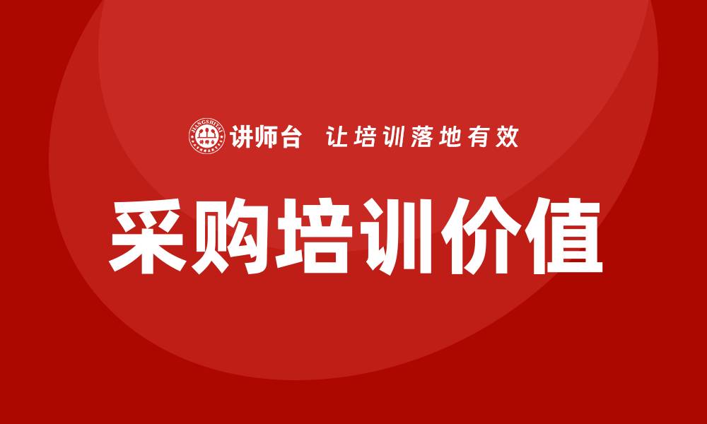 文章采购培训意义：提升企业竞争力的关键因素的缩略图