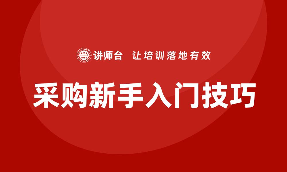 采购新手入门技巧