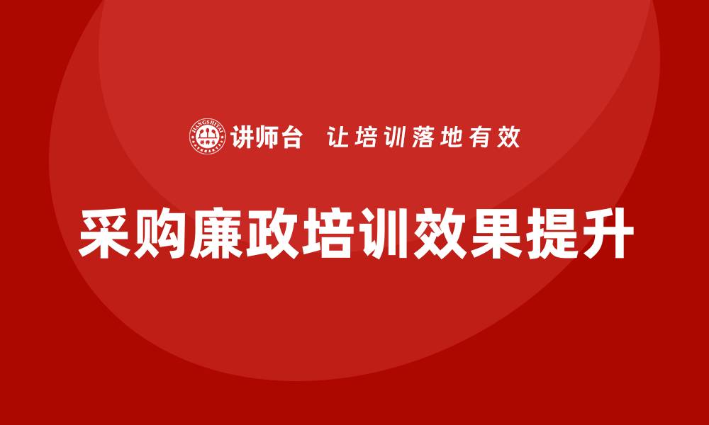 采购廉政培训效果提升