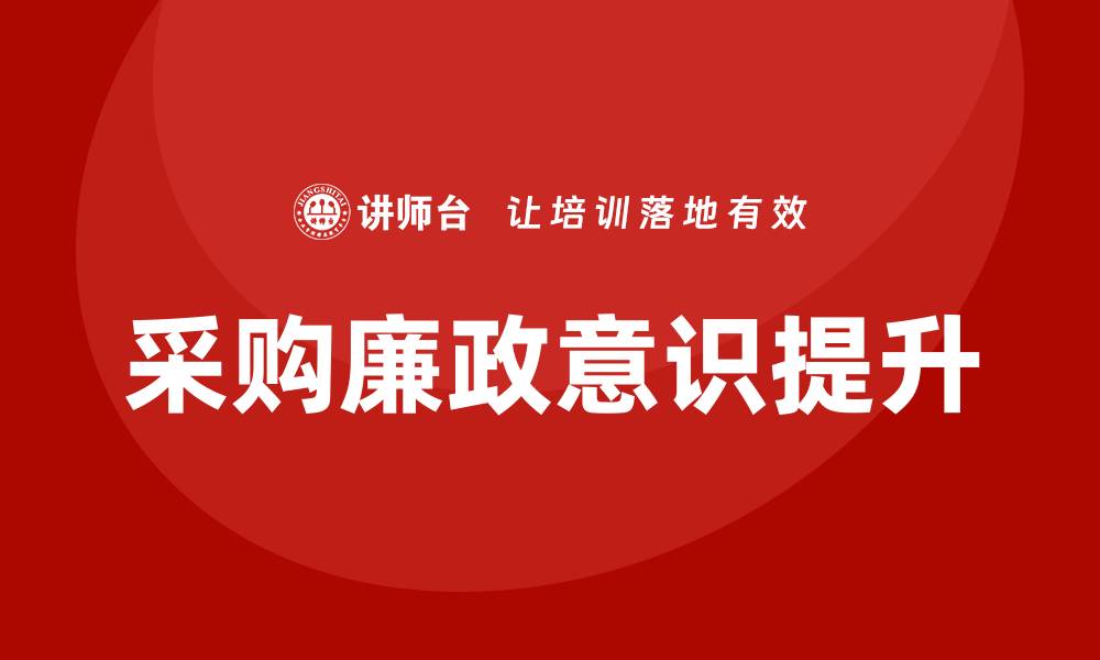 文章提升采购廉政意识，参加专业培训课程的缩略图