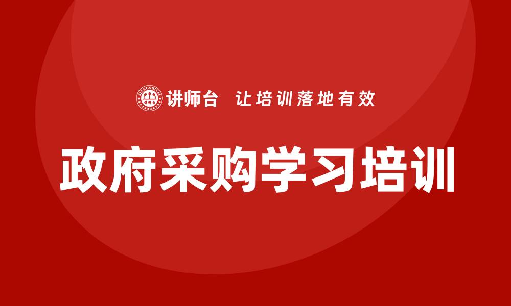 政府采购学习培训