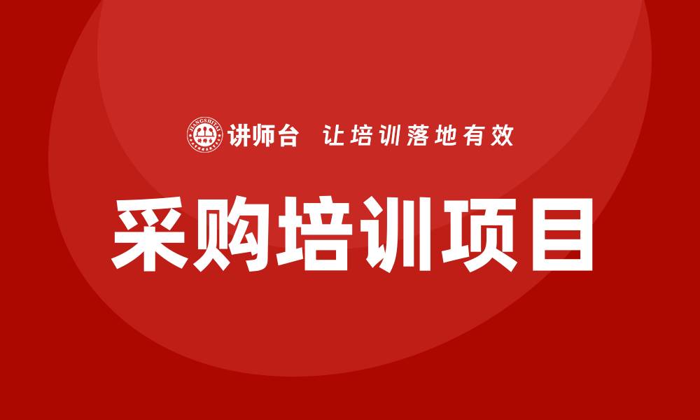 采购培训项目