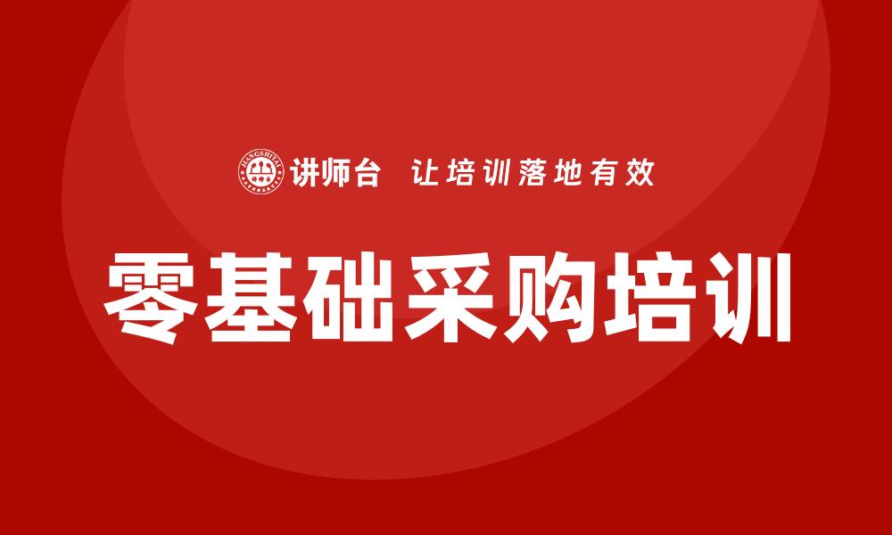 文章零基础采购零基础培训，轻松掌握采购技巧与知识的缩略图