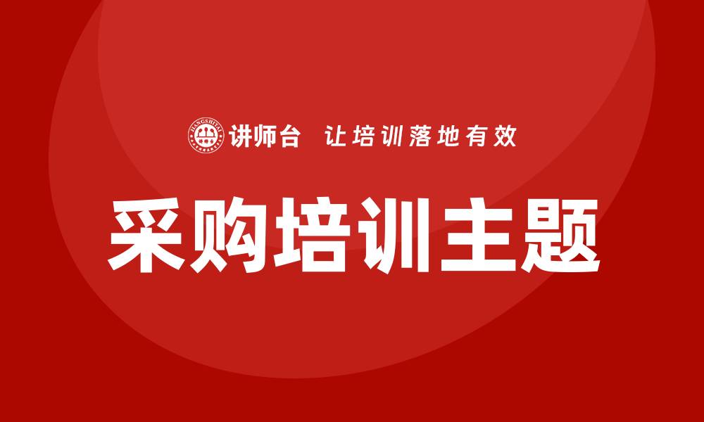 文章采购方面的培训主题解析与推荐的缩略图