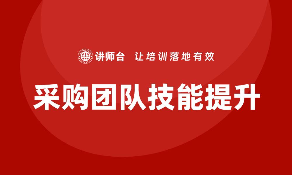 文章提升团队技能的采购内部培训重要性分析的缩略图