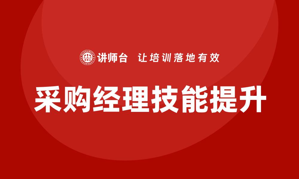 文章采购经理技能培训助力企业提升采购效率的缩略图