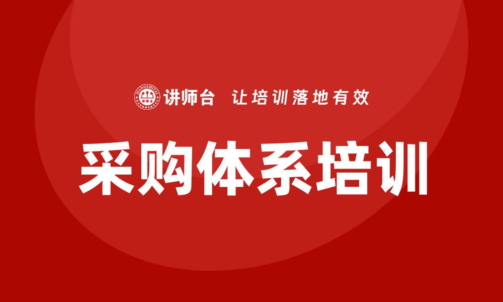 文章提升采购效率的采购体系培训课程推荐的缩略图