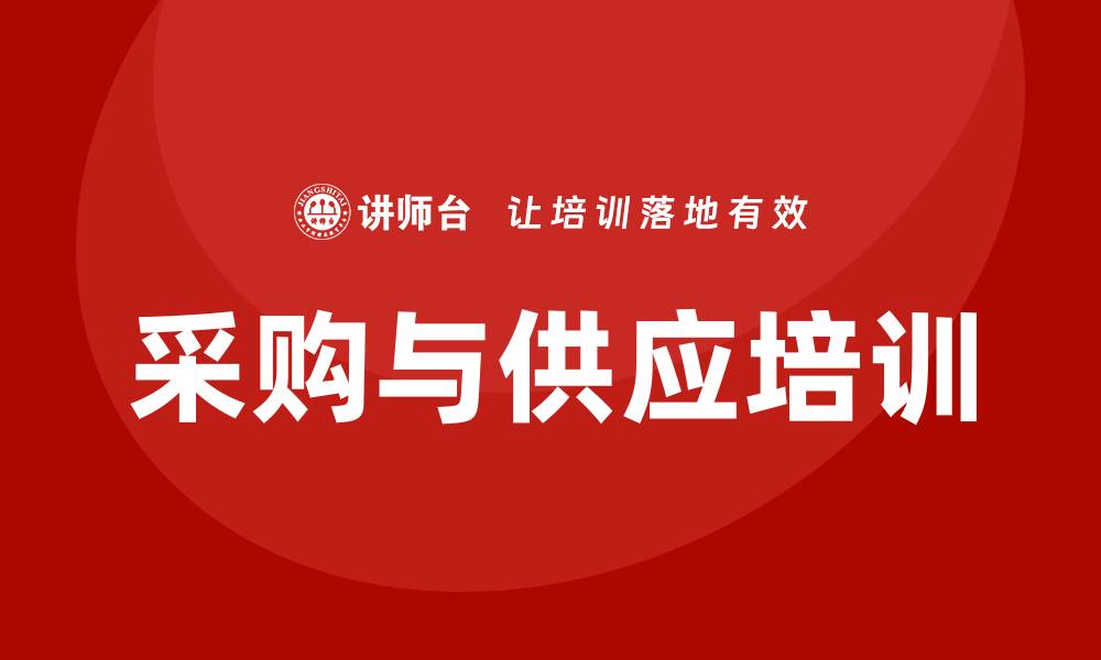 文章提升企业竞争力的采购与供应培训重要性的缩略图