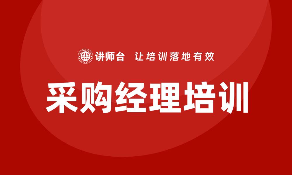文章提升采购效率，采购经理培训课程助你成功的缩略图