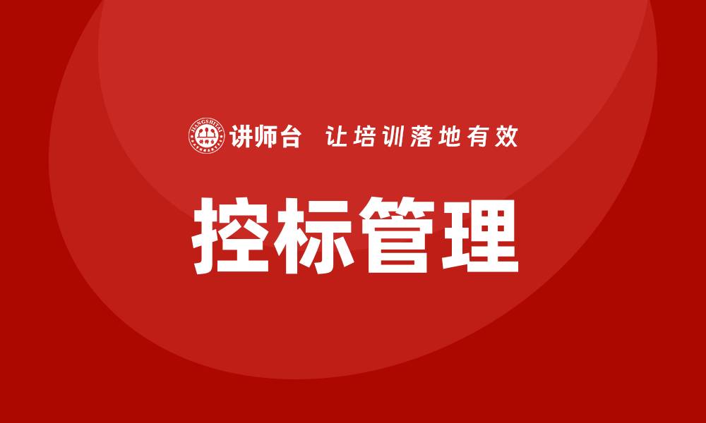 文章控标的重要性与实施策略详解的缩略图