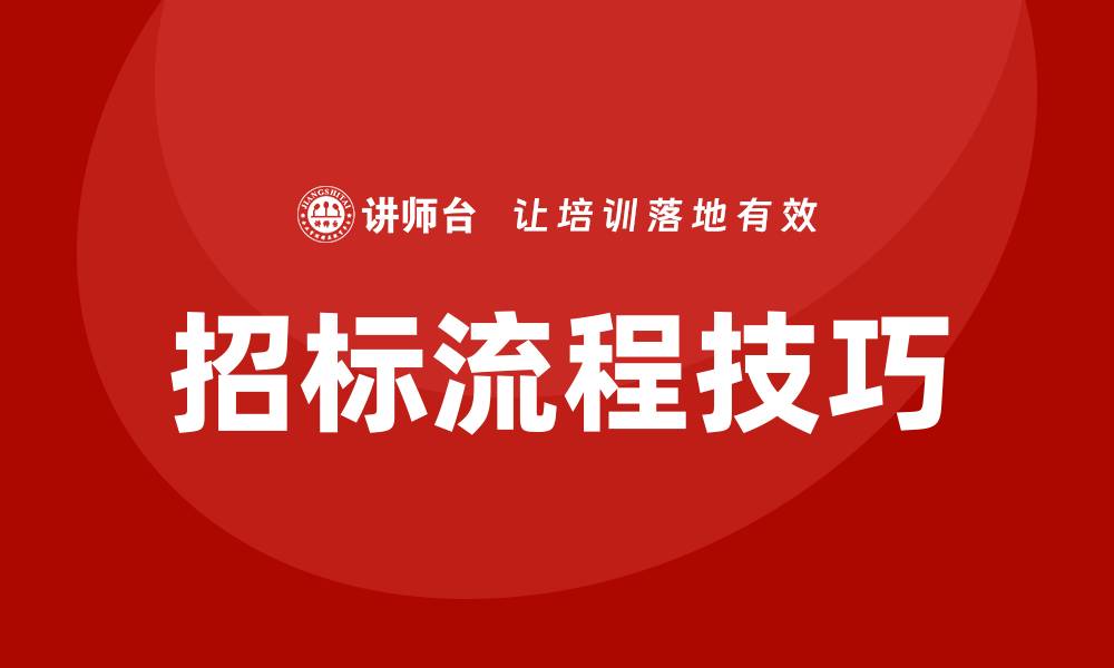 文章控标技巧揭秘，让你轻松掌握招标流程的缩略图