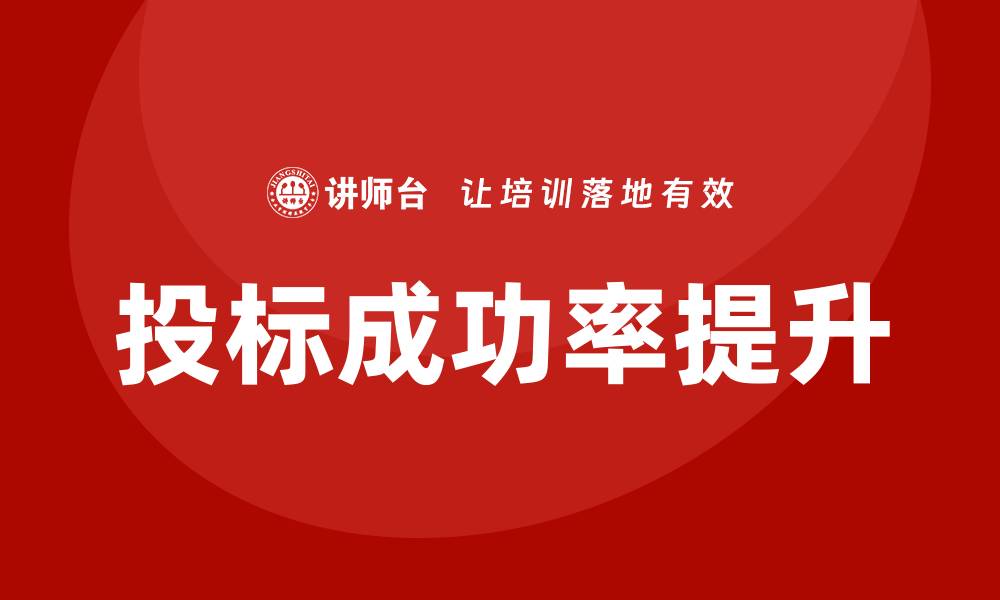 文章控标的4种方法，提升投标成功率的秘诀的缩略图