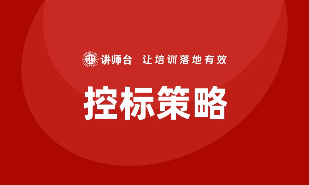 文章控标是什么意思？深度解析其在行业中的重要性的缩略图