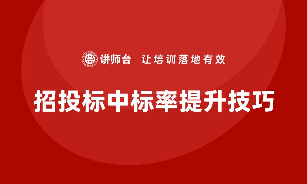 文章招投标如何控标？掌握这些技巧提升中标率的缩略图