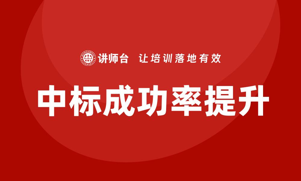 文章招标公司如何控标提升中标成功率的方法解析的缩略图