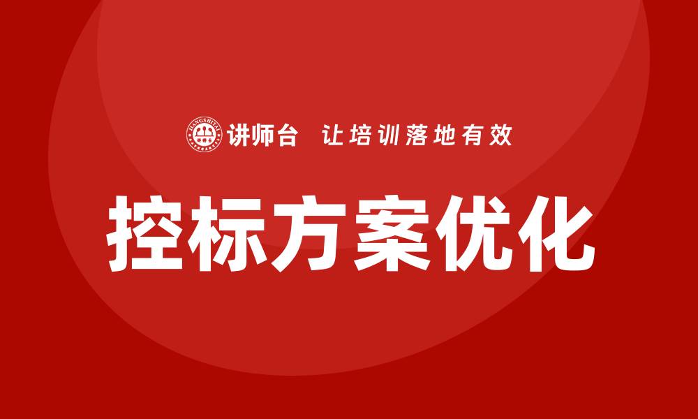 文章控标方案优化指南：提升项目招标成功率的策略与技巧的缩略图