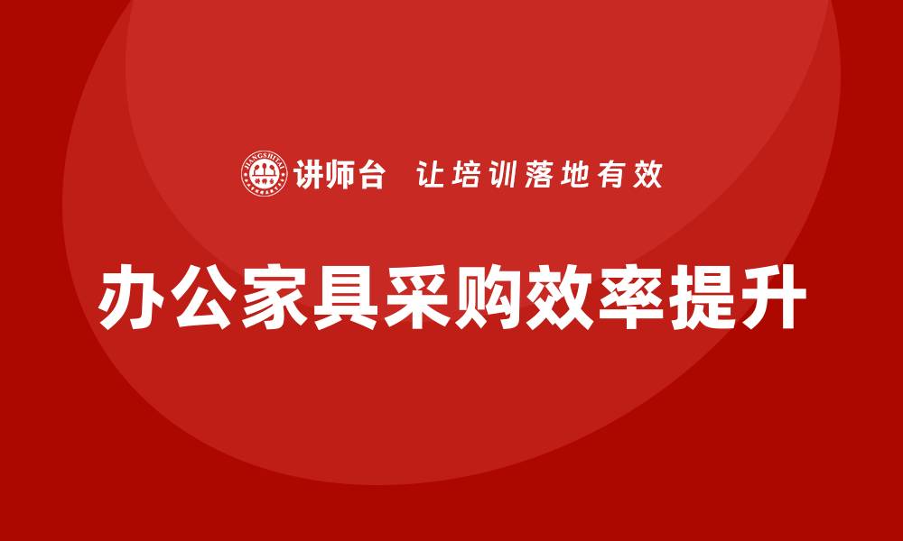 办公家具采购效率提升