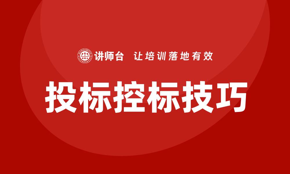 文章投标怎么控标，掌握技巧确保中标成功的缩略图