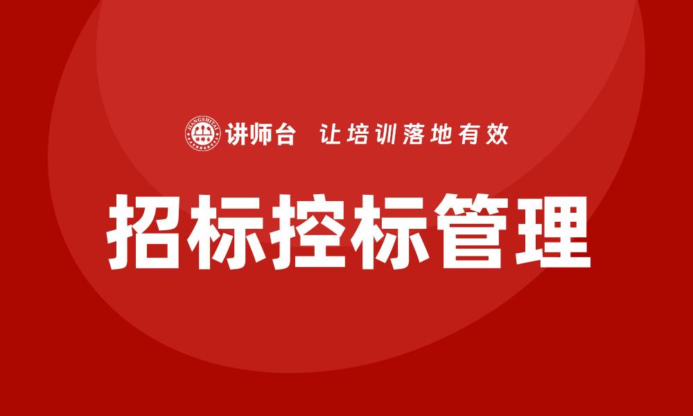 文章招标控标办法解析：提升招标透明度与公正性的缩略图