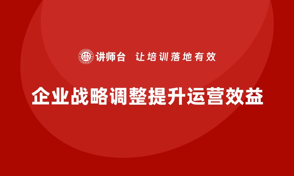 文章企业如何通过战略调整提升运营成本效益？的缩略图