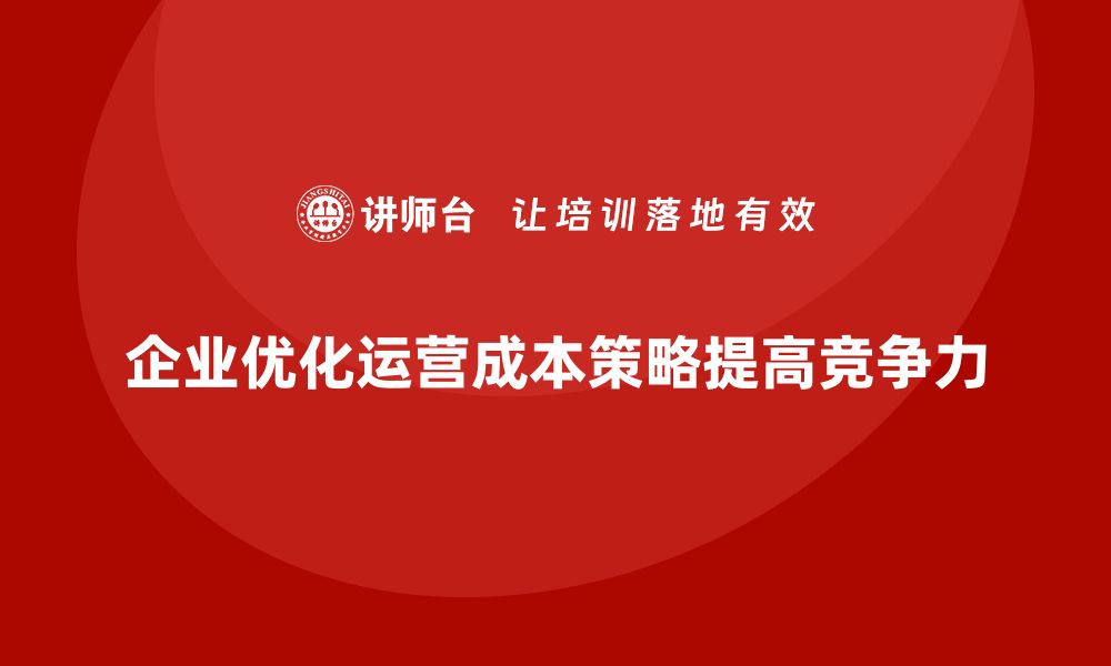 文章运营成本优化的五个关键步骤的缩略图