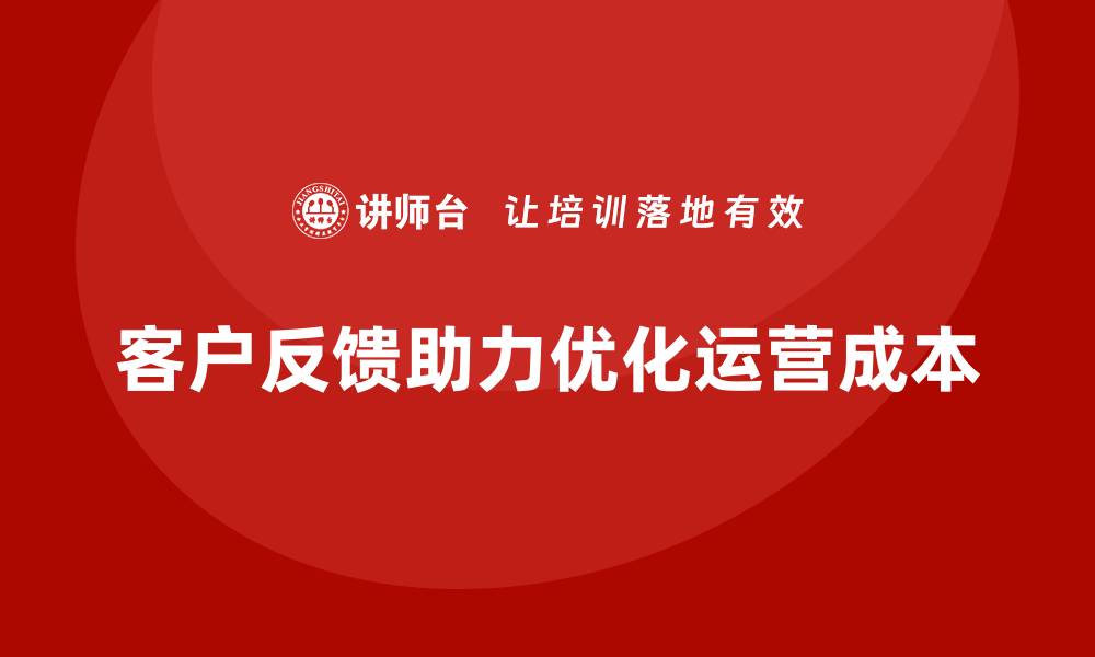 客户反馈助力优化运营成本