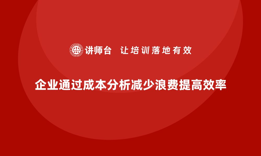 文章运营成本分析：如何减少企业浪费？的缩略图