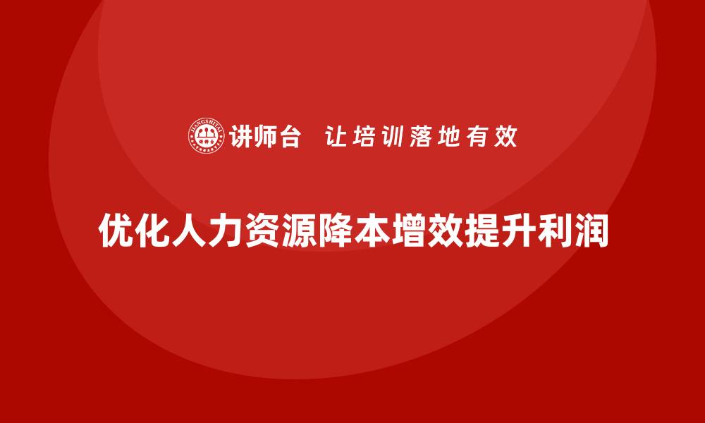 文章降低运营成本，提升企业利润的策略的缩略图